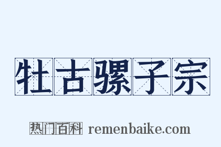 牡古骡子宗是什么意思的图片